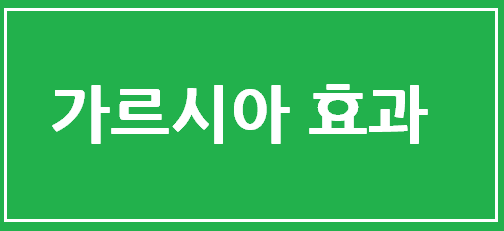 가르시아 효과
