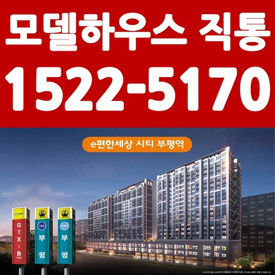 부평역 이편한세상시티 잔여세대 분양중