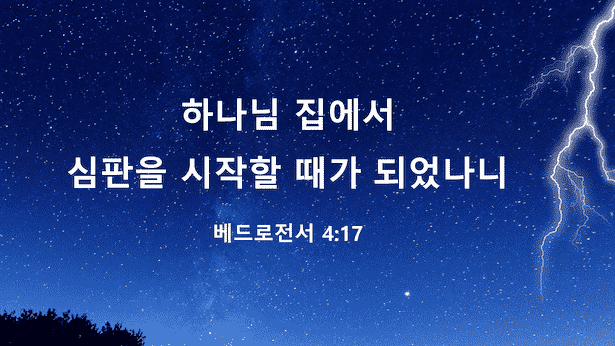 말세 하나님의 심판에 관련된 성경 구절 23가지