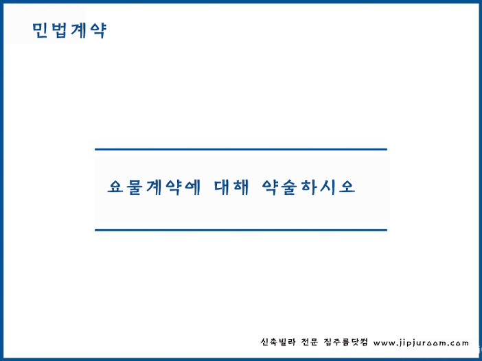 요물계약에 대해 약술하시오