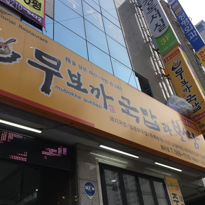 [대구 서구 평리동  맛집] 무보까국밥 (평리점)