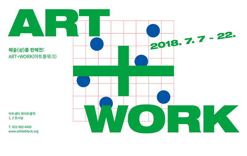 아트센터 화이트블럭 예술(상)품 판매전 《ART+WORK》 개최 소식
