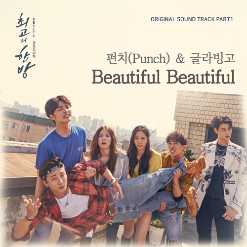 펀치 (Punch), GLABINGO (글라빙고) Beautiful Beautiful 듣기/가사/앨범/유튜브/뮤비/반복재생/작곡작사