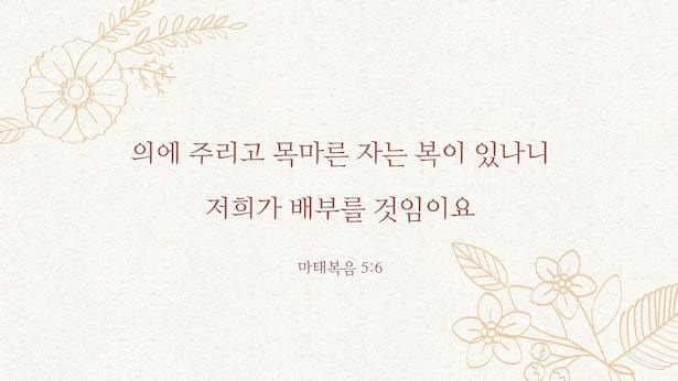매일 성경 _ 마태복음 5:6