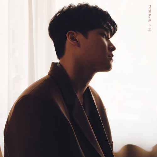 양다일 이해 듣기/가사/앨범/유튜브/뮤비/반복재생/작곡작사
