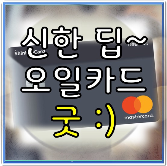 신한 딥오일카드, 최강 주유카드 도전기!