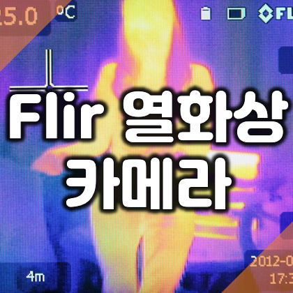 플리어 FLIR 휴대용 열화상카메라 E75 사용법