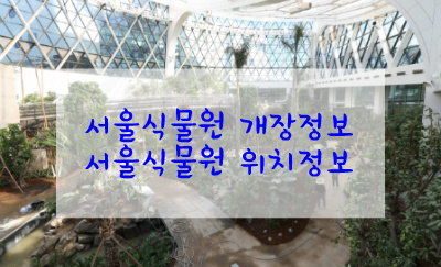 서울식물원 개장 정보와 위치알아보기