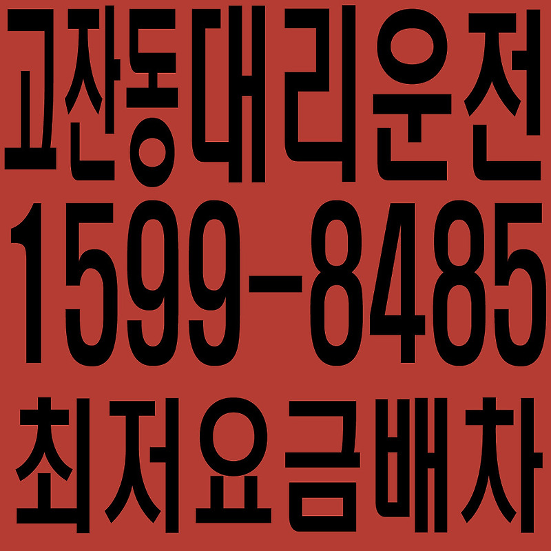 경기도 안산시 단원구 고잔동 대리운전 １５９９―８４８５  최저요금배차·친절·안전·신속