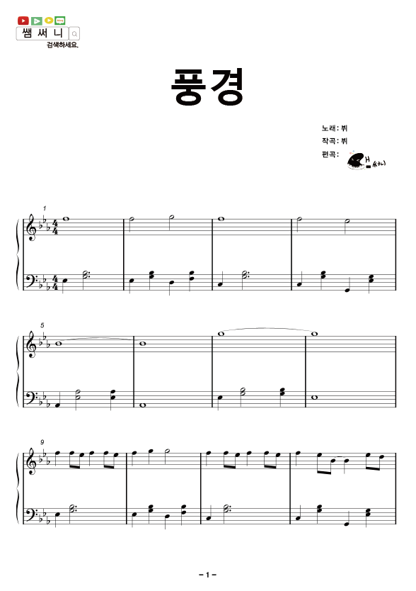 뷔 (BTS) - 풍경 (Scenery) Piano Sheet (피아노악보)  PIANO  쌤써니(SAMsunny)