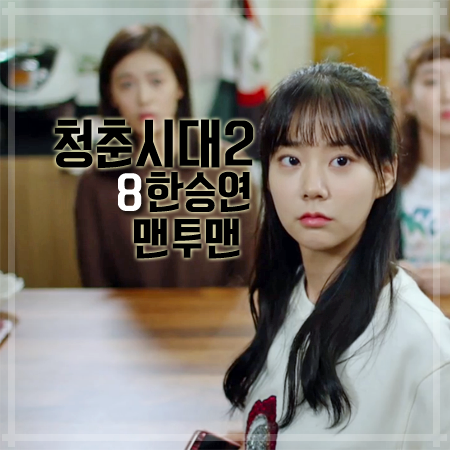 청춘시대2 8회 한승연 맨투맨 :: 유니크한 스팽글 거울 포인트 스웻셔츠