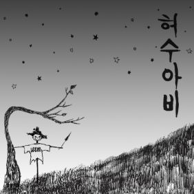 이하이 허수아비 듣기/가사/앨범/유튜브/뮤비/반복재생/작곡작사