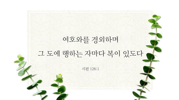 매일 성경 _ 시편 128:1
