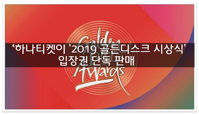 하나티켓, '2019 골든디스크' 판매 시작