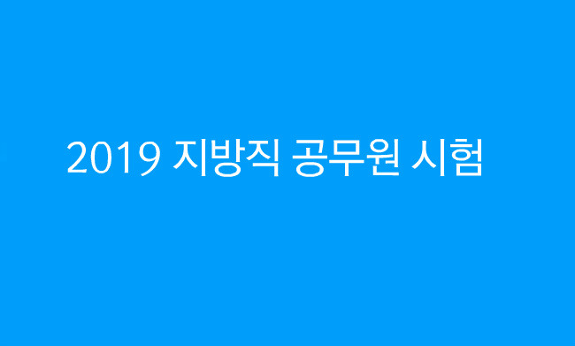 2019 지방직 공무원 시험일정