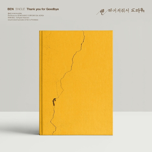 벤 헤어져줘서 고마워 듣기/가사/앨범/유튜브/뮤비/반복재생/작곡작사