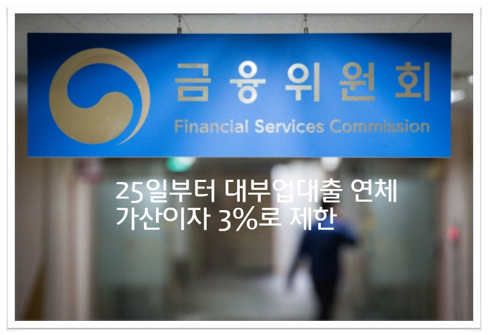 25일부터 대부업대출 연체 가산이자 3%로 제한
