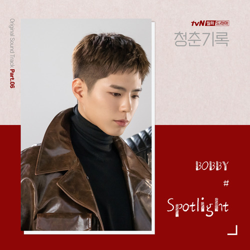 BOBBY Spotlight 듣기/가사/앨범/유튜브/뮤비/반복재생/작곡작사