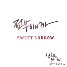 스윗소로우 (SWEET SORROW) 전부이니까 듣기/가사/앨범/유튜브/뮤비/반복재생/작곡작사
