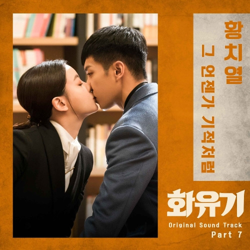 황치열 그 언젠가 기적처럼 듣기/가사/앨범/유튜브/뮤비/반복재생/작곡작사