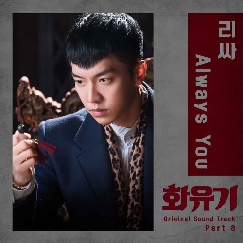 leeSA (리싸) Always You 듣기/가사/앨범/유튜브/뮤비/반복재생/작곡작사