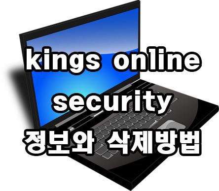kings online security 정보와 삭제 방법에 대해 알아보자