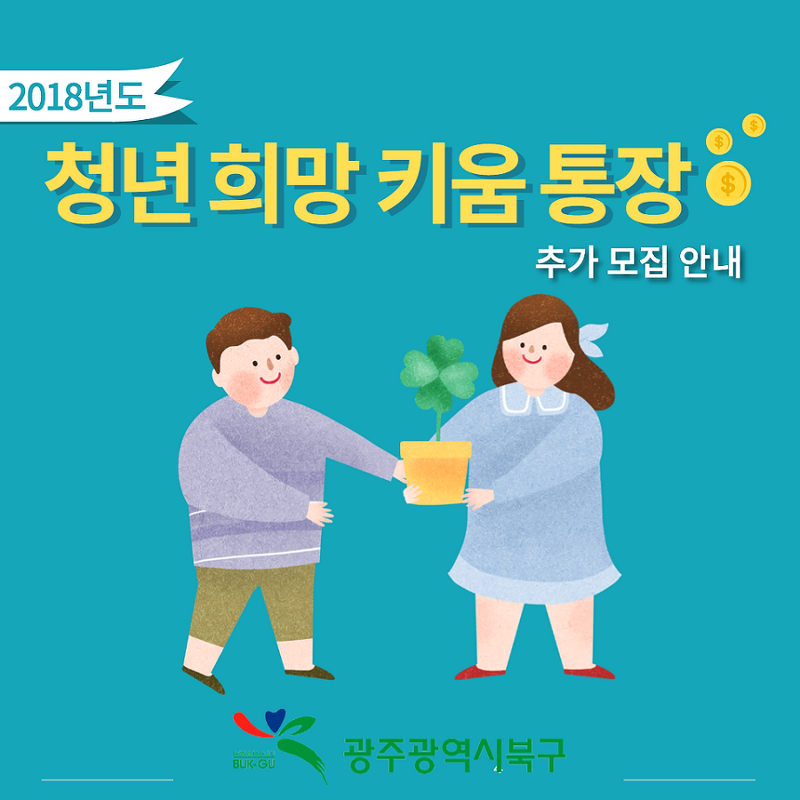 광주북구 2018년도 청년희망키움통장 추가모집 안내
