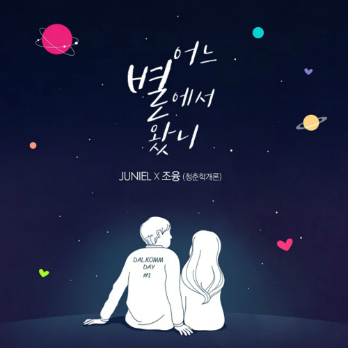 JUNIEL(서아), 융 (Jung) 어느 별에서 왔니 듣기/가사/앨범/유튜브/뮤비/반복재생/작곡작사