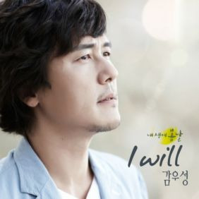 감우성 I Will 듣기/가사/앨범/유튜브/뮤비/반복재생/작곡작사