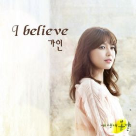 가인 (손가인) I Believe 듣기/가사/앨범/유튜브/뮤비/반복재생/작곡작사