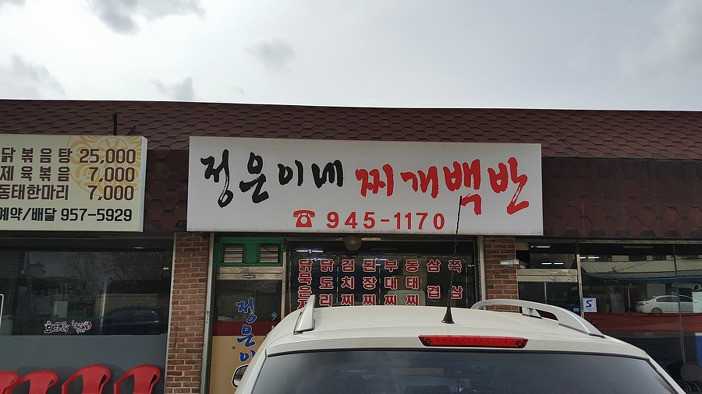 야당동 정은이네 찌개백반 찌개집 추천
