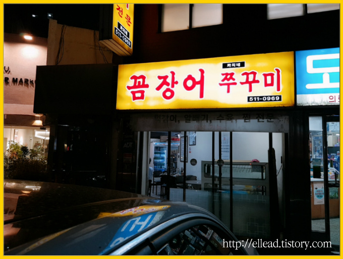 <신논현 맛집> 까치네 식당: 꼼장어 구이