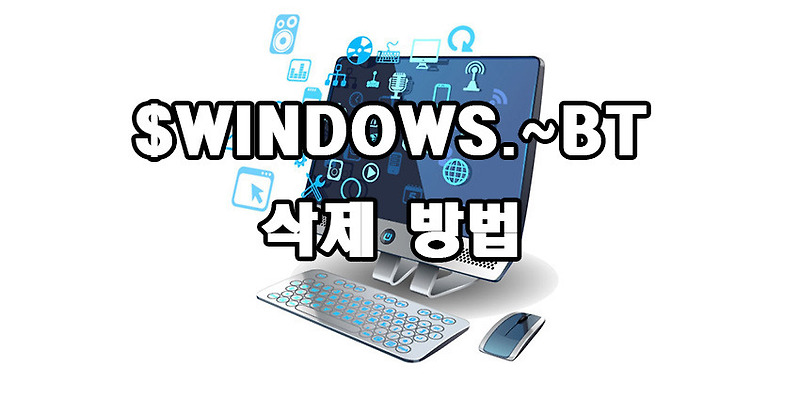 윈도우 10 $WINDOWS.~BT 폴더 삭제하는 방법