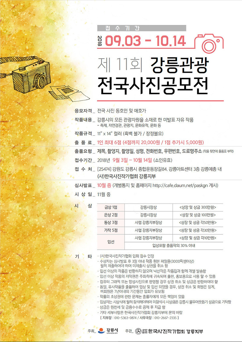 제11회 강릉관광 전국사진공모전 / 사)한국사진작가협회 강릉지부