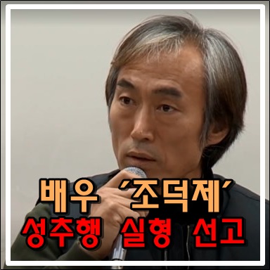 배우 조덕제 성추행 징역 1년 실형 선고