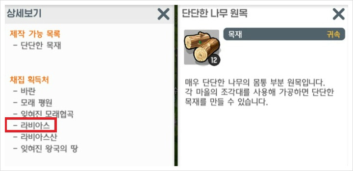 달빛조각사, 단단한 나무 원목 구하는 곳