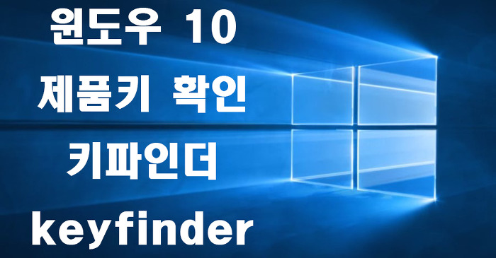 윈도우 10 제품키 확인방법 키파인더(keyfinder) 다운로드 및 사용방법