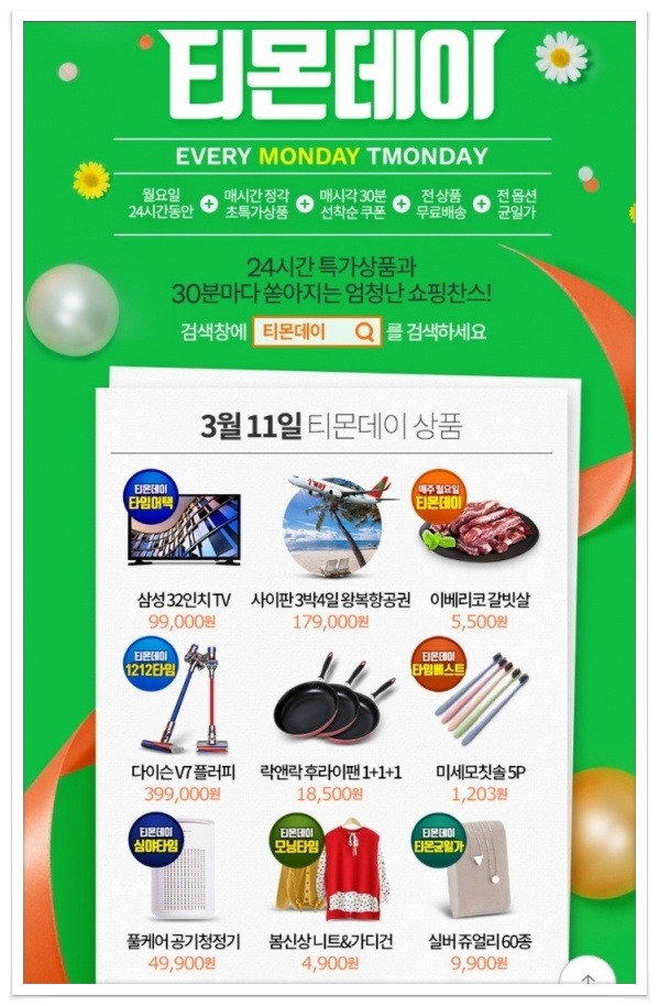 티몬데이 할인판매