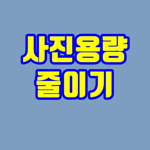 사진용량 줄이기