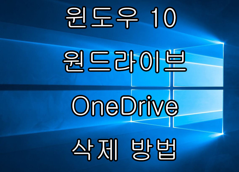 윈도우 10 원드라이브(OneDrive) 삭제하는 방법