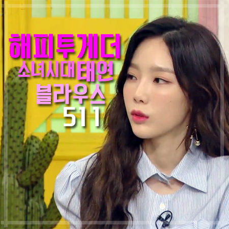 해피투게더 511회 소녀시대 태연 블라우스 :: 매니쉬하고 우아한 퍼프 숄더 블라우스