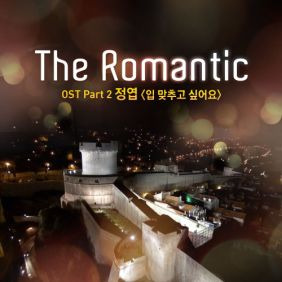 정엽 (안정엽) 입 맞추고 싶어요 듣기/가사/앨범/유튜브/뮤비/반복재생/작곡작사