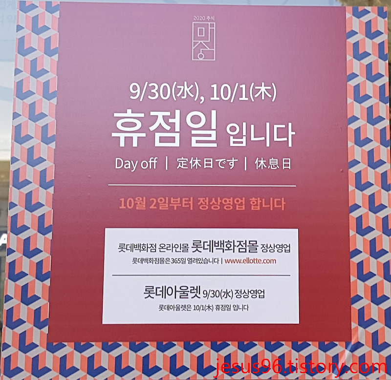 롯데백화점 휴무일 2020 9월 (간단)