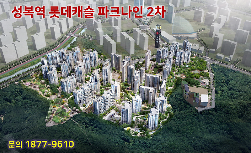 (주)롯데건설 성복역 롯데캐슬 파크나인 2차 아파트