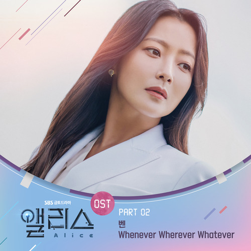 벤 Whenever Wherever Whatever 듣기/가사/앨범/유튜브/뮤비/반복재생/작곡작사