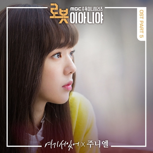 JUNIEL(서아) 여기 서 있어 듣기/가사/앨범/유튜브/뮤비/반복재생/작곡작사