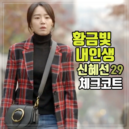 황금빛 내인생 29회 신혜선 체크코트 :: 페미닌한 라인의 레드 체크 코트