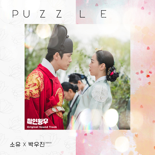 소유 (SOYOU), 박우진 (AB6IX) PUZZLE 듣기/가사/앨범/유튜브/뮤비/반복재생/작곡작사