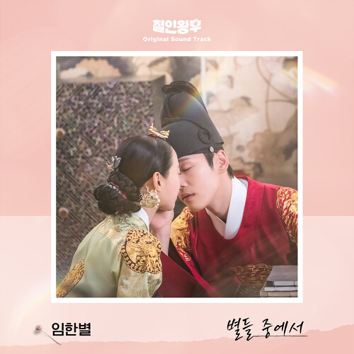 임한별 별들 중에서 듣기/가사/앨범/유튜브/뮤비/반복재생/작곡작사