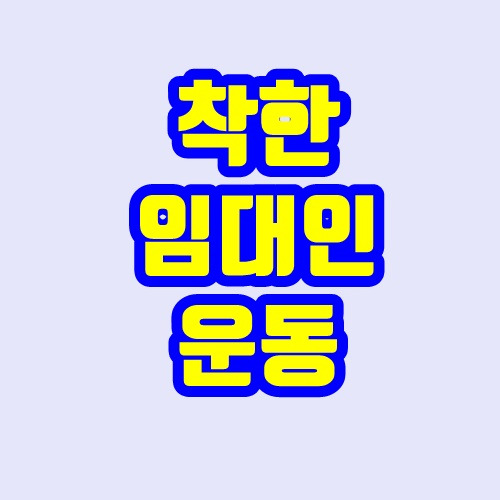 착한 임대인 운동 - 개요, 참여 연예인